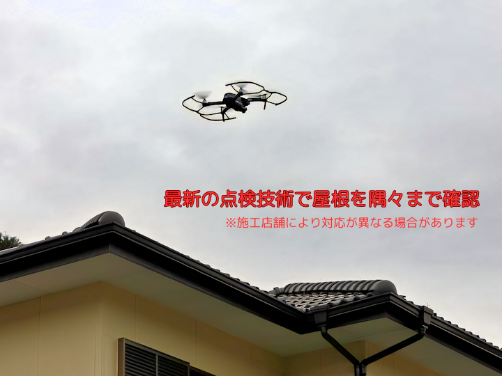 ドローンによる屋根点検