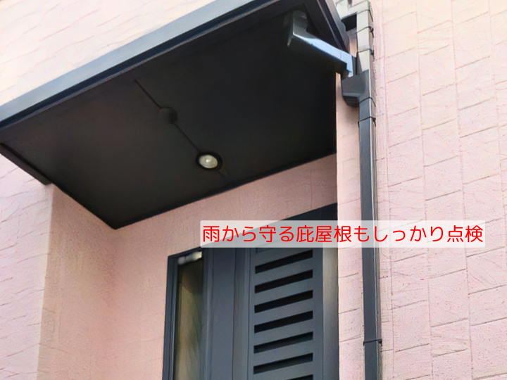 雨から守る庇屋根もしっかり点検