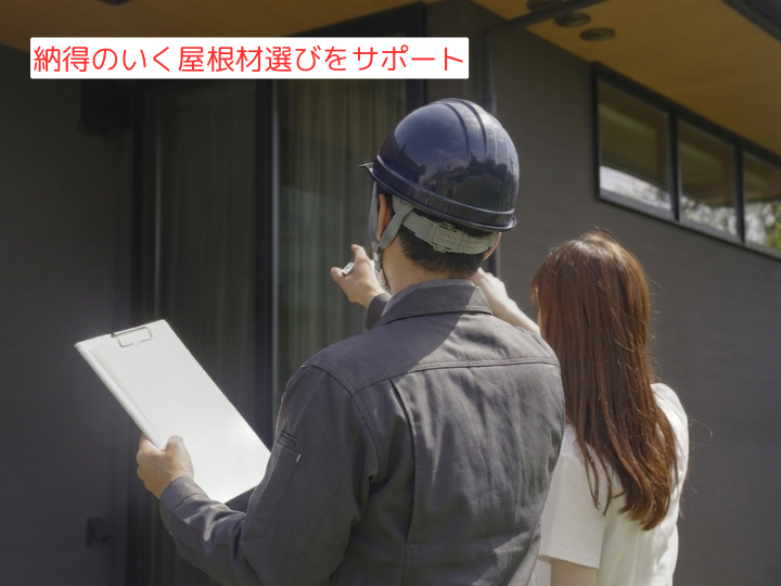 納得のいく屋根材選びをサポート