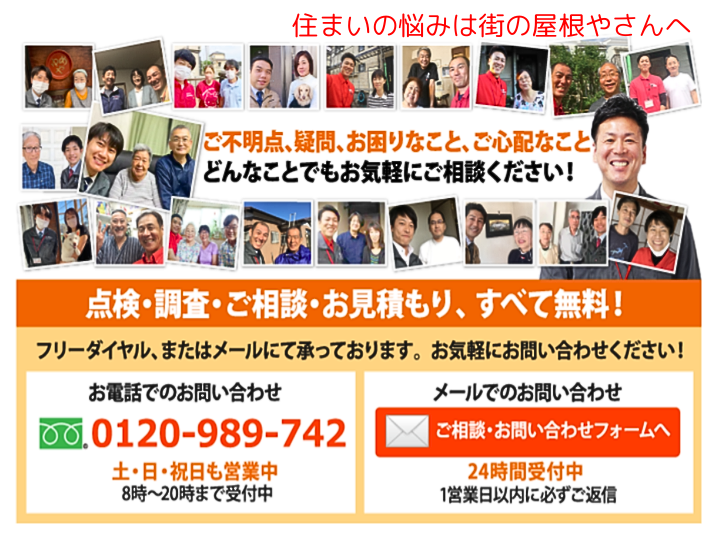 住まいの悩みは街の屋根やさんへ