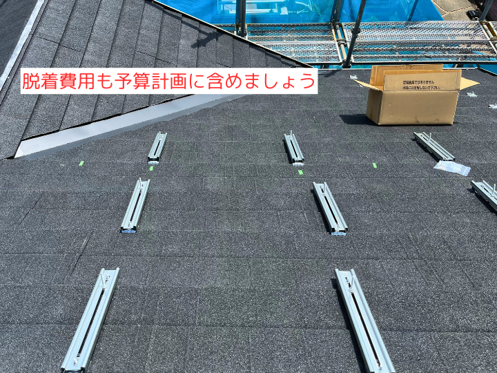 脱着費用も予算計画に含めましょう