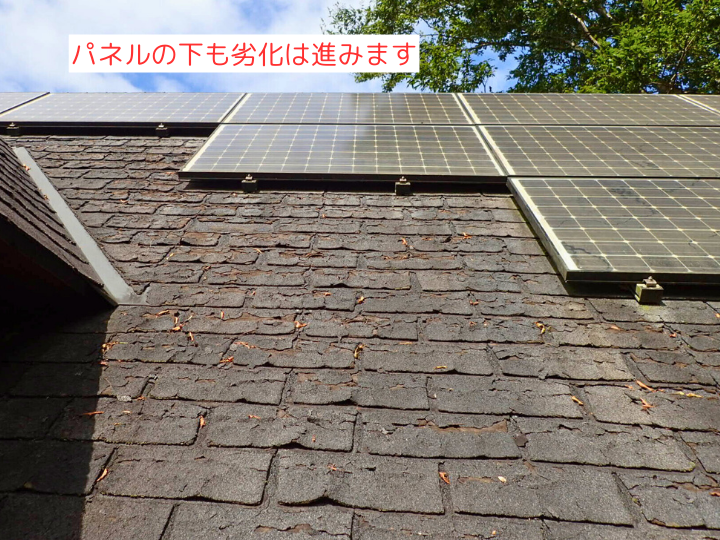 パネルの下も劣化は進みます