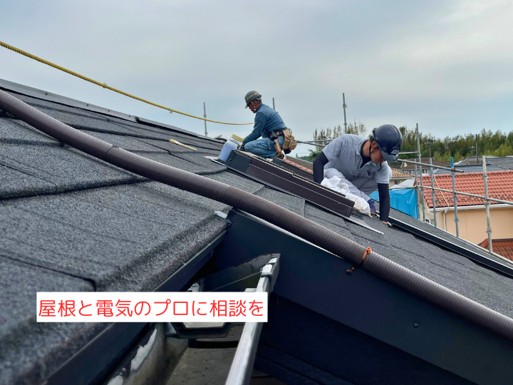 屋根と電気のプロに相談を