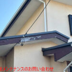 破風板メンテナンスのお問い合わせ