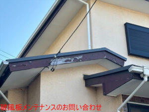 破風板メンテナンスのお問い合わせ