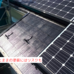 載せたままの塗装にはリスクも