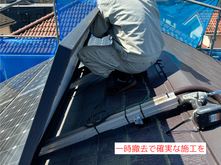 一時撤去で確実な施工を