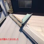 捲れた棟板金