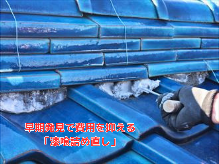 早期発見で費用を抑える「漆喰詰め直し」