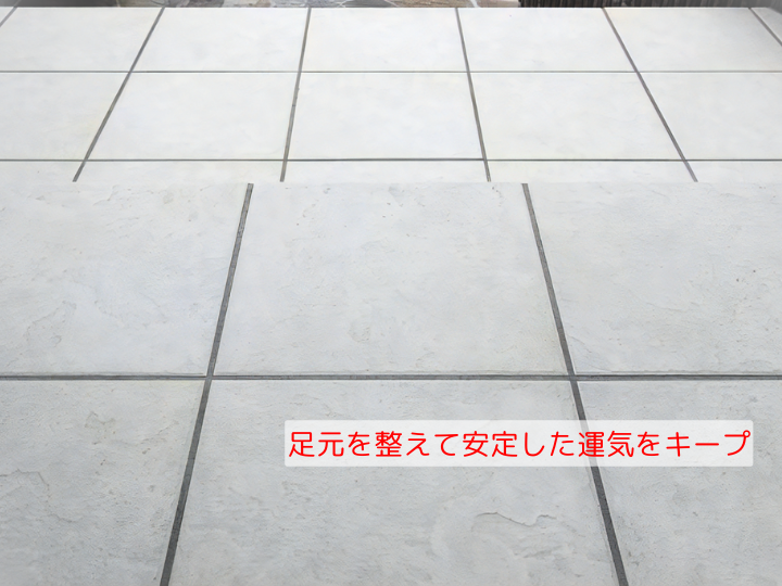 足元を整えて安定した運気をキープ