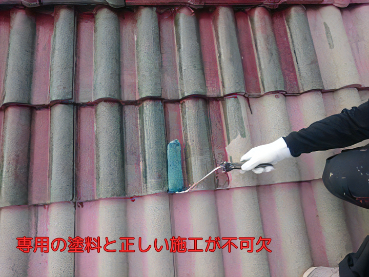 専用の塗料と正しい施工が不可欠