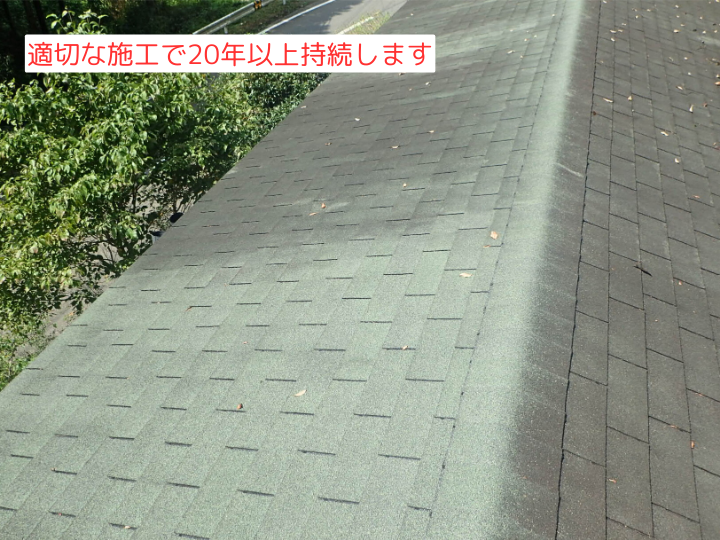 適切な施工で20年以上持続します