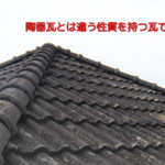 陶器瓦とは違う性質を持つ瓦です