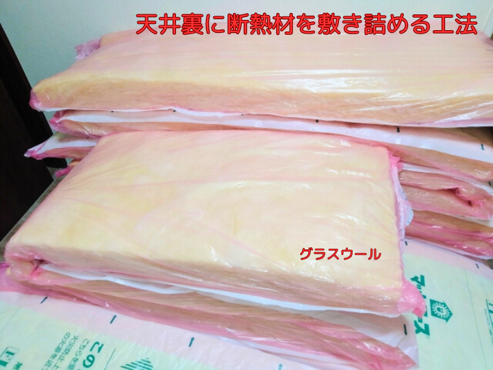 天井裏に断熱材を敷き詰める工法