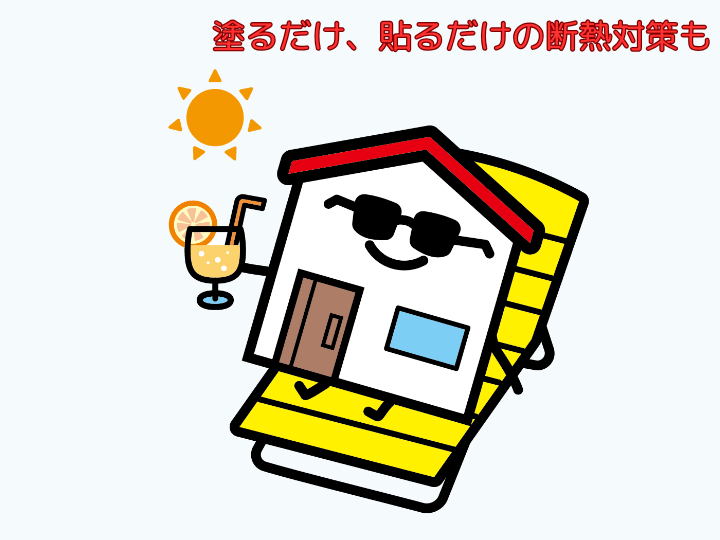塗るだけ、貼るだけの断熱対策も