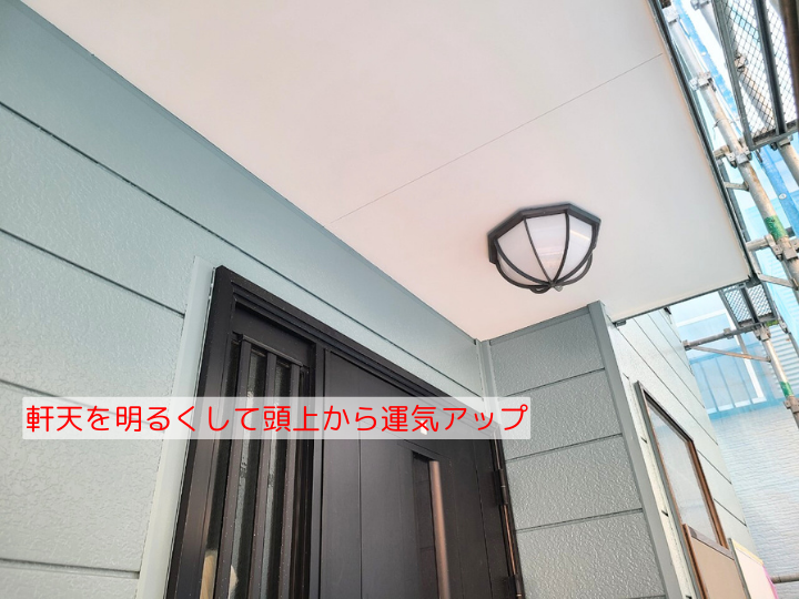 軒天を明るくして頭上から運気アップ