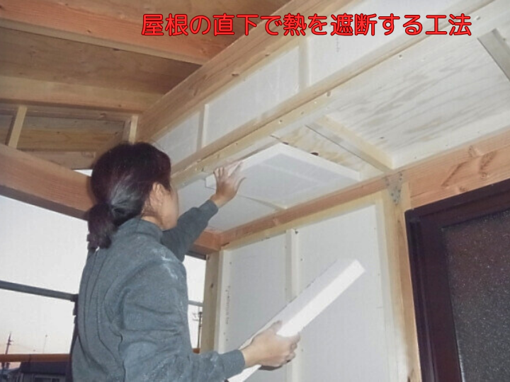 屋根の直下で熱を遮断する工法