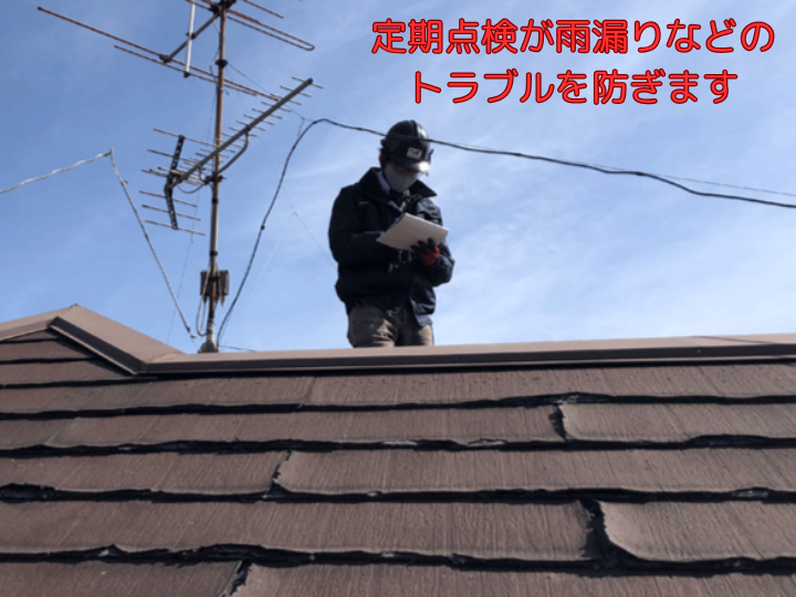 定期点検が雨漏りなどのトラブルを防ぎます