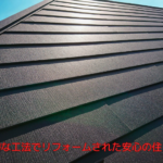 適切な工法でリフォームされた安心の住まい