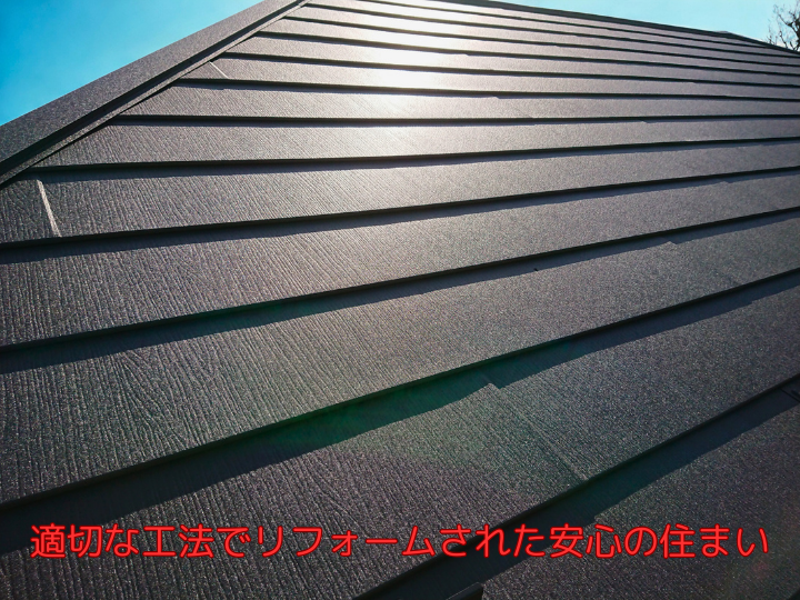 適切な工法でリフォームされた安心の住まい