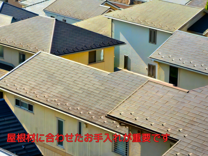 屋根材に合わせたお手入れが重要です