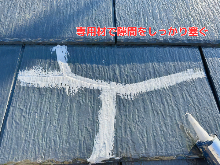 専用材で隙間をしっかり塞ぐ