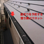 詰まりを予防する 落ち葉よけネット