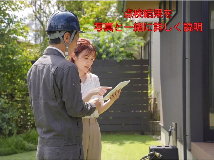 点検結果を写真と一緒に詳しく説明