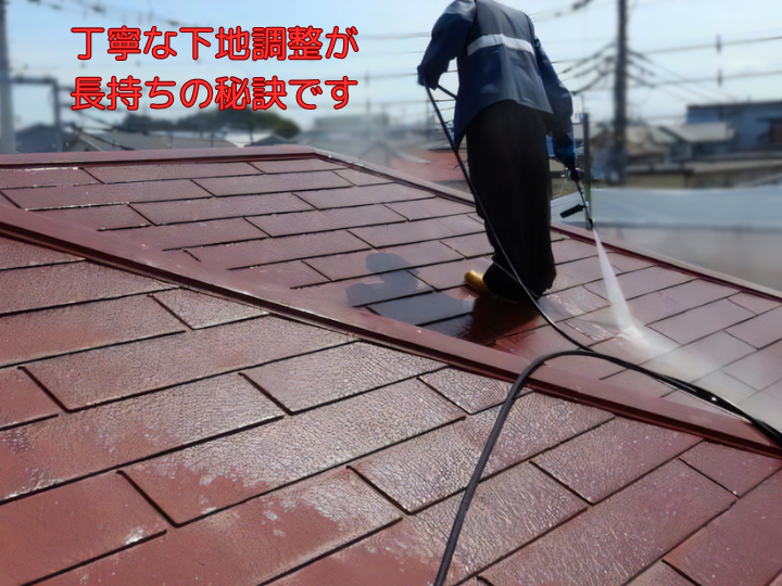 丁寧な下地調整が長持ちの秘訣です