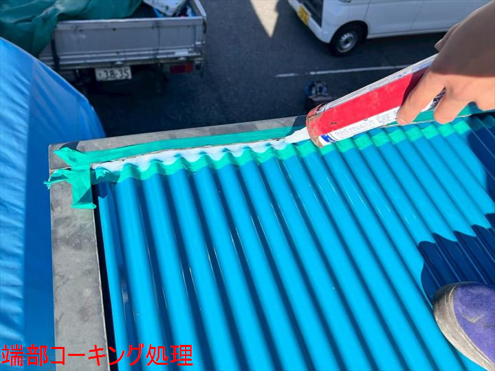 端部コーキング処理