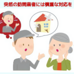 突然の訪問業者には慎重な対応を