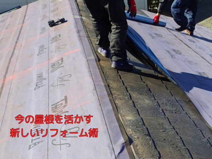 今の屋根を活かす新しいリフォーム術 カバー工法