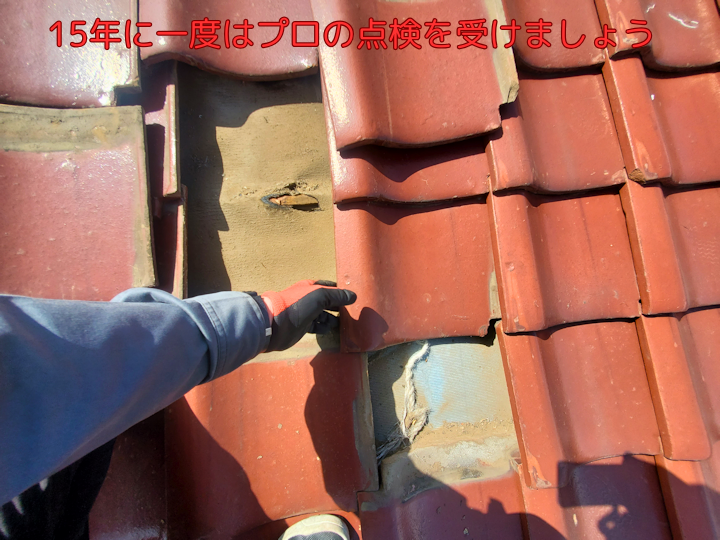 15年に一度はプロの点検を受けましょう