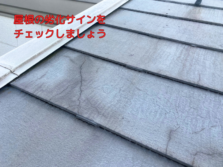 屋根の劣化サインを チェックしましょう