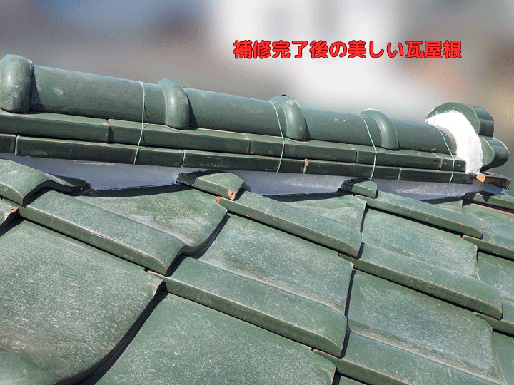 補修完了後の美しい瓦屋根