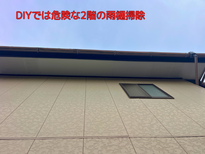 DIYでは危険な2階の雨樋掃除