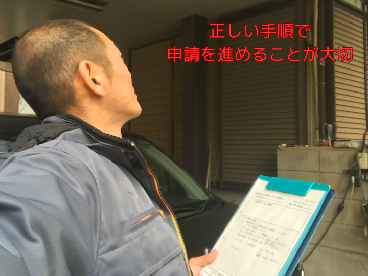 正しい手順で申請を進めることが大切