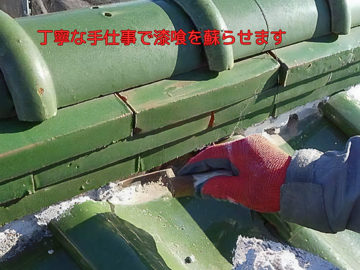 丁寧な手仕事で漆喰を蘇らせます