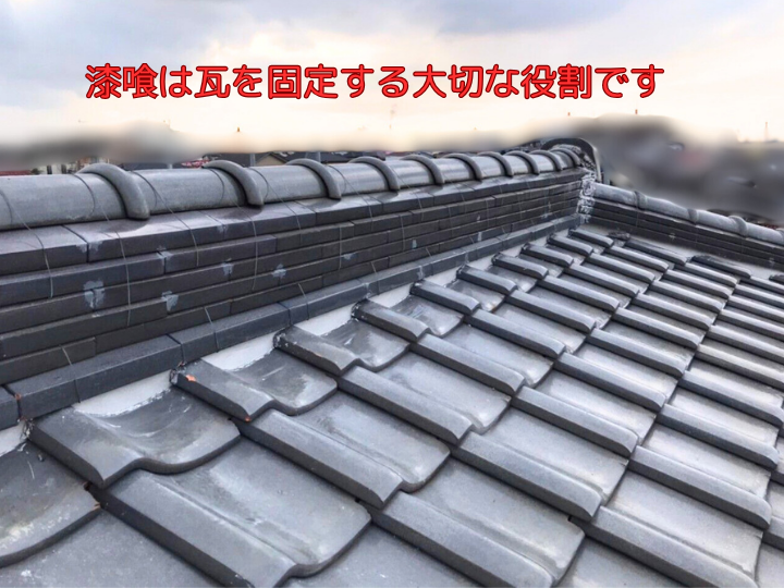 漆喰は瓦を固定する大切な役割です