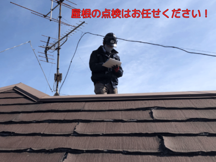 屋根の点検はお任せください！