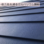 高い耐久性を誇るガルバリウム鋼板