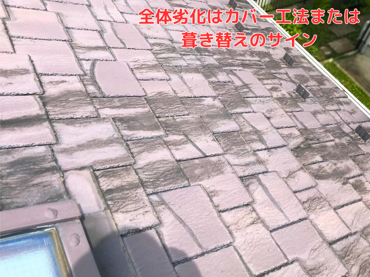 全体劣化はカバー工法または葺き替えのサイン
