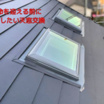 寿命を迎える前に検討したい天窓交換