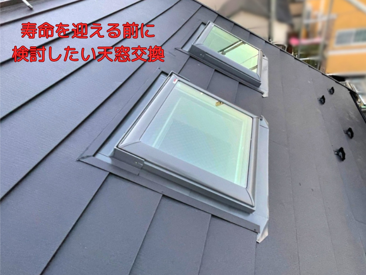 寿命を迎える前に検討したい天窓交換