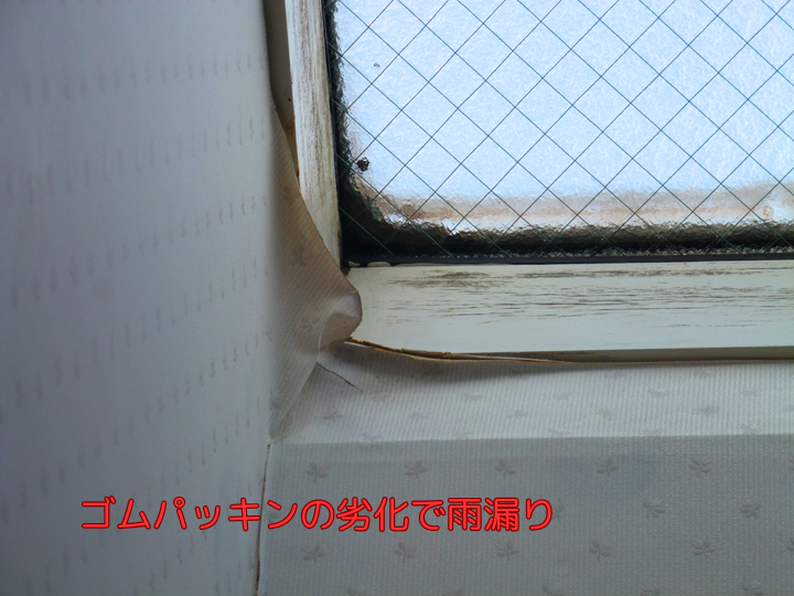 ゴムパッキンの劣化で雨漏り