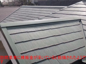 訪問業者に棟板金が浮いていると指摘されたようです