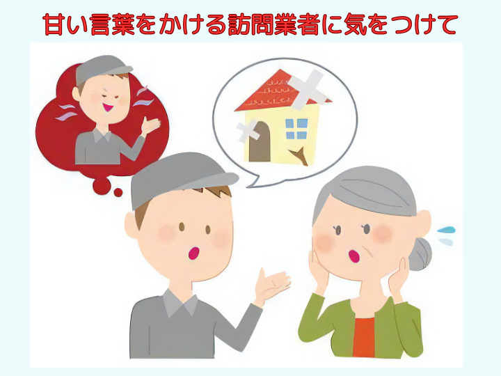 甘い言葉をかける訪問業者に気をつけて