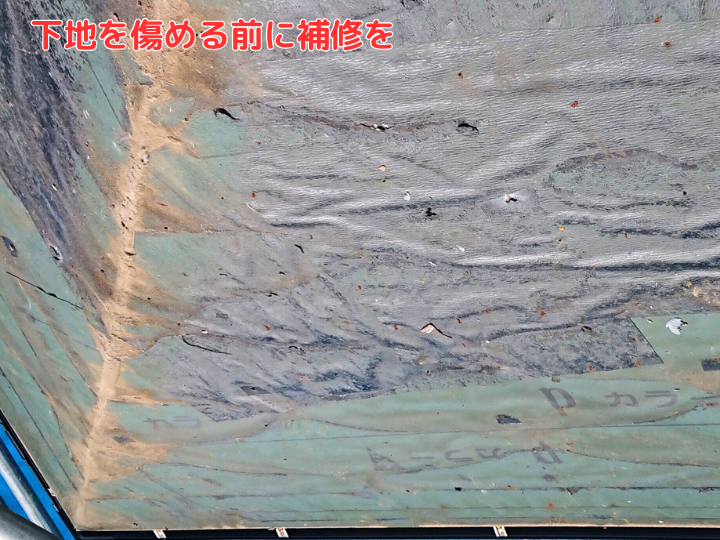 下地を傷める前に補修を