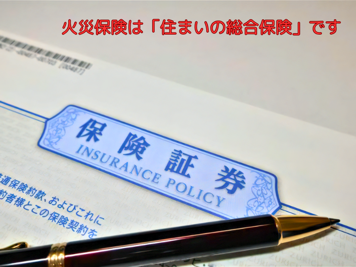 火災保険は「住まいの総合保険」です