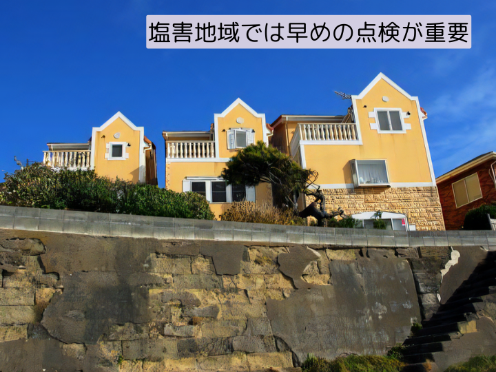 塩害地域では早めの点検が重要